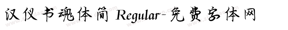 汉仪书魂体简 Regular字体转换